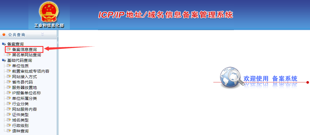 单击备案信息查询.png 单击备案信息查询.png