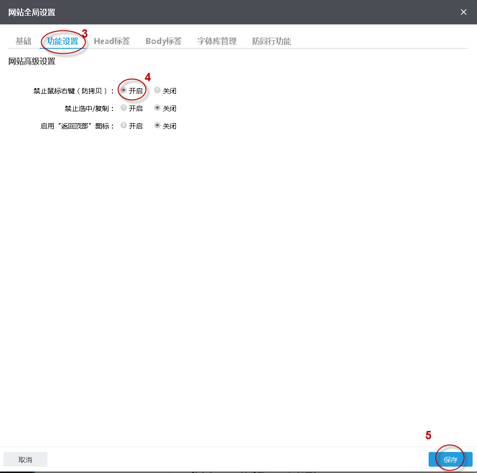 开启禁止鼠标右键功能.jpg